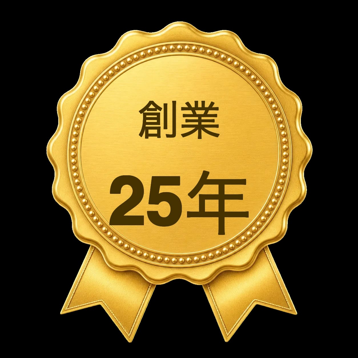 創業25年