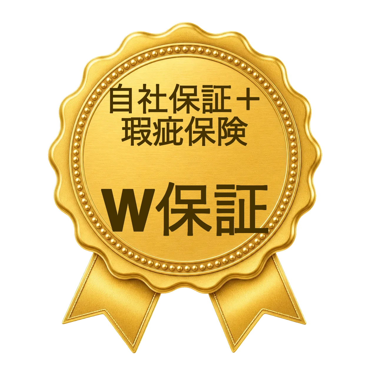 自社保証+瑕疵保険のW保証